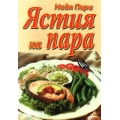 Ястия на пара Ястия на пара